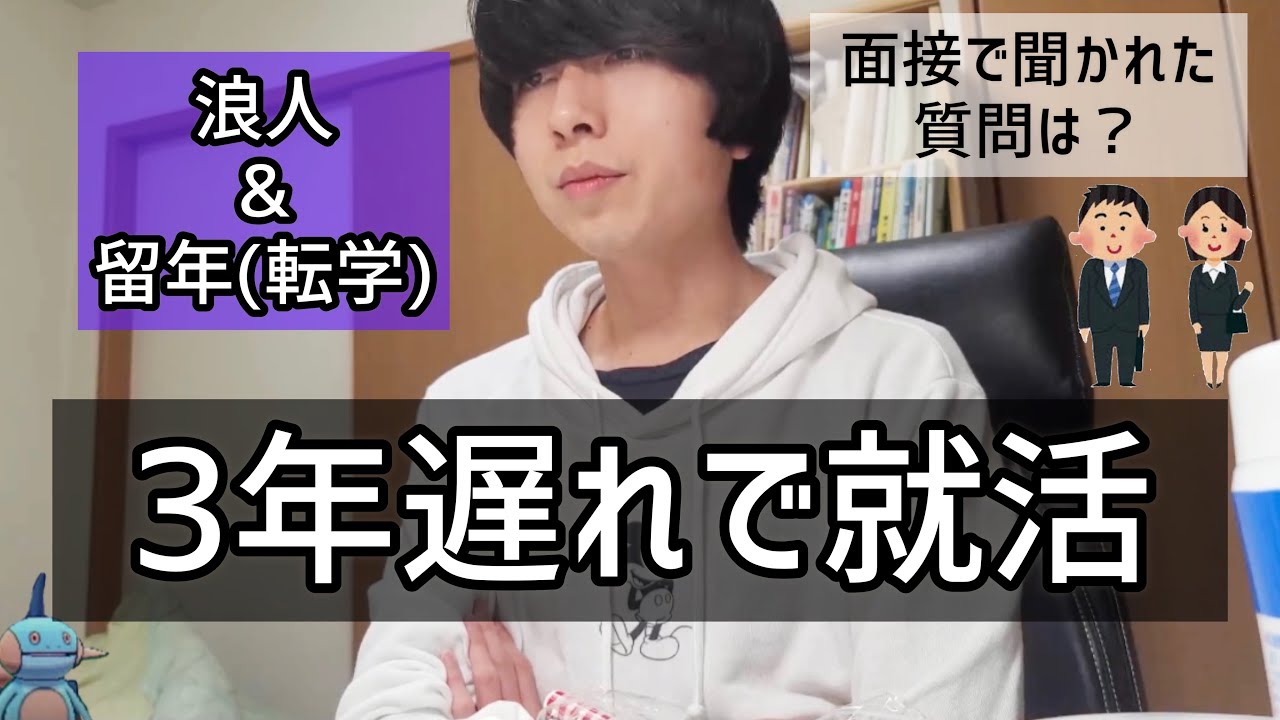 浪人や留年(転学)は就活に影響した？3年遅れで就活した話【22卒就活生ファイト】