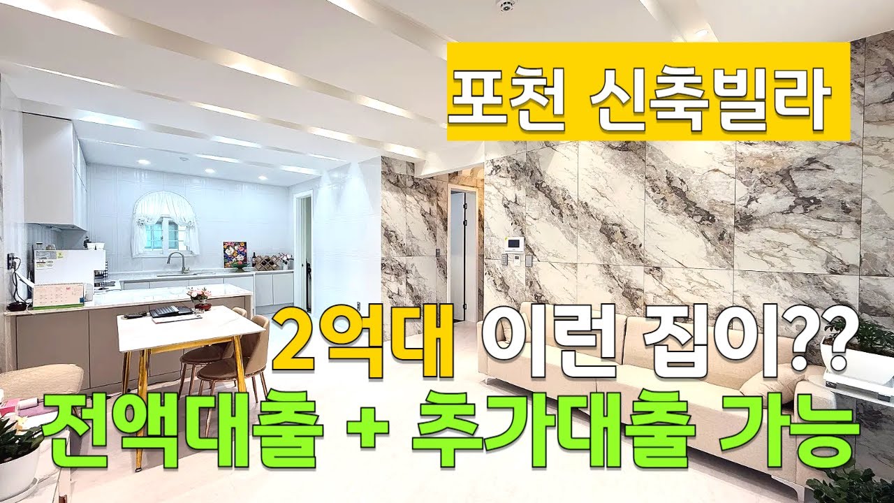 [C2637] 2억대에 이런 집이? 포천 선단동 전액대출 가능 신축빌라 내 집 마련 고민 끝! [포천신축빌라][선단동신축빌라]