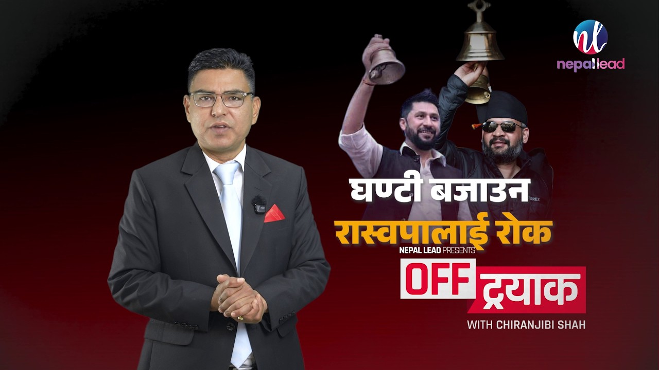 घण्टी बजाउन रास्वपालाई रोक, ओली झापामै थुनिए, बालेन घरघर पुगे,गगन र प्रचण्डलाई पनि छैन जितको ढुक्क !