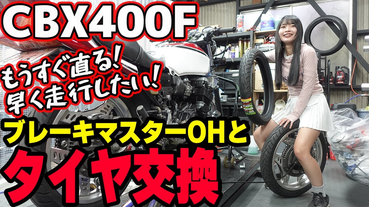 【CBX400F】早く直してツーリングに行きたい！240万で購入したバイクのタイヤとブレーキマスターをオーバーホールしていく【バイク女子】
