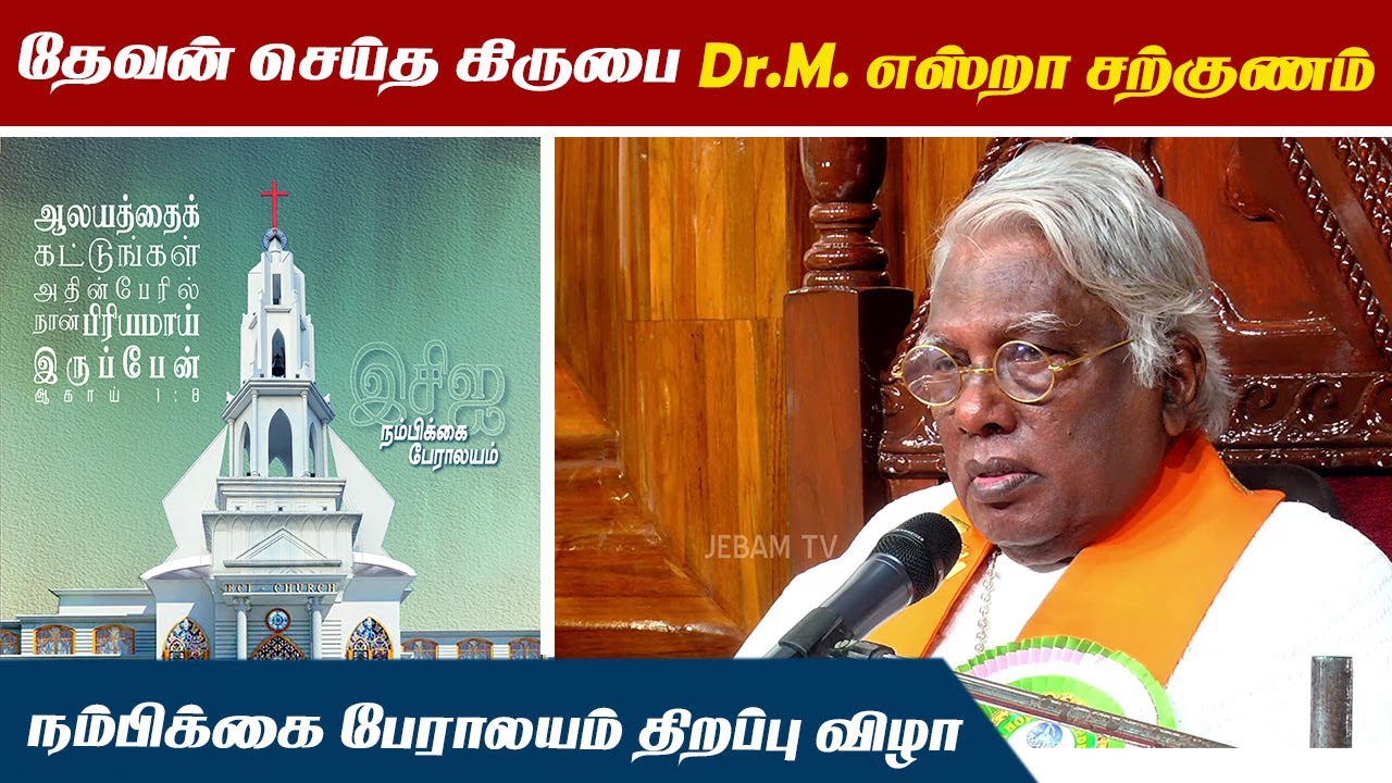 ECI Hope Cathedral | தேவன் செய்த கிருபை  | Dr.M. எஸ்றா சற்குணம் | #Jebamtv