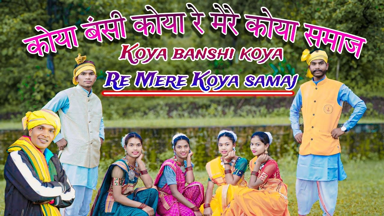 कोया बंसी कोया रे मेरे कोया समाज (Koya Bansi Koya Re Mere Koya Samaj) Full Song's
