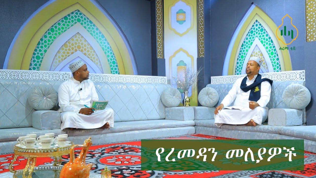 የረመዳን መለያዎች ከሸይኽ ነስረዲን ሸይኽ ኢብራሂም ጋር
