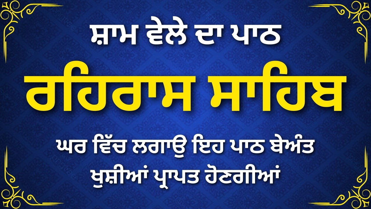 Rehras Sahib – ਹੌਸਲੇ ਅਤੇ ਵਿਸ਼ਵਾਸ ਦੀ ਬਾਣੀ #sikhprayer