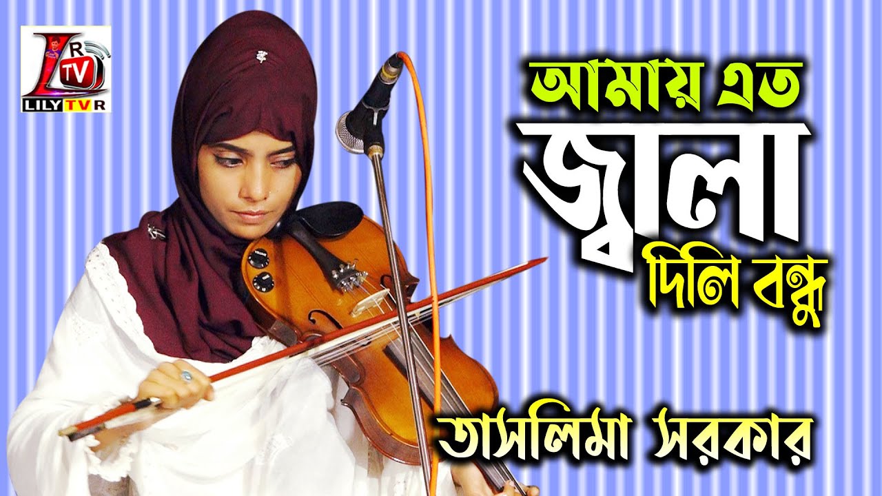 পাগল বাচ্চুর গান II আমায় এত জ্বালা দিলি বন্ধু II বাউল তাসলিমা সরকার II Ato Jala Dili Bondu II