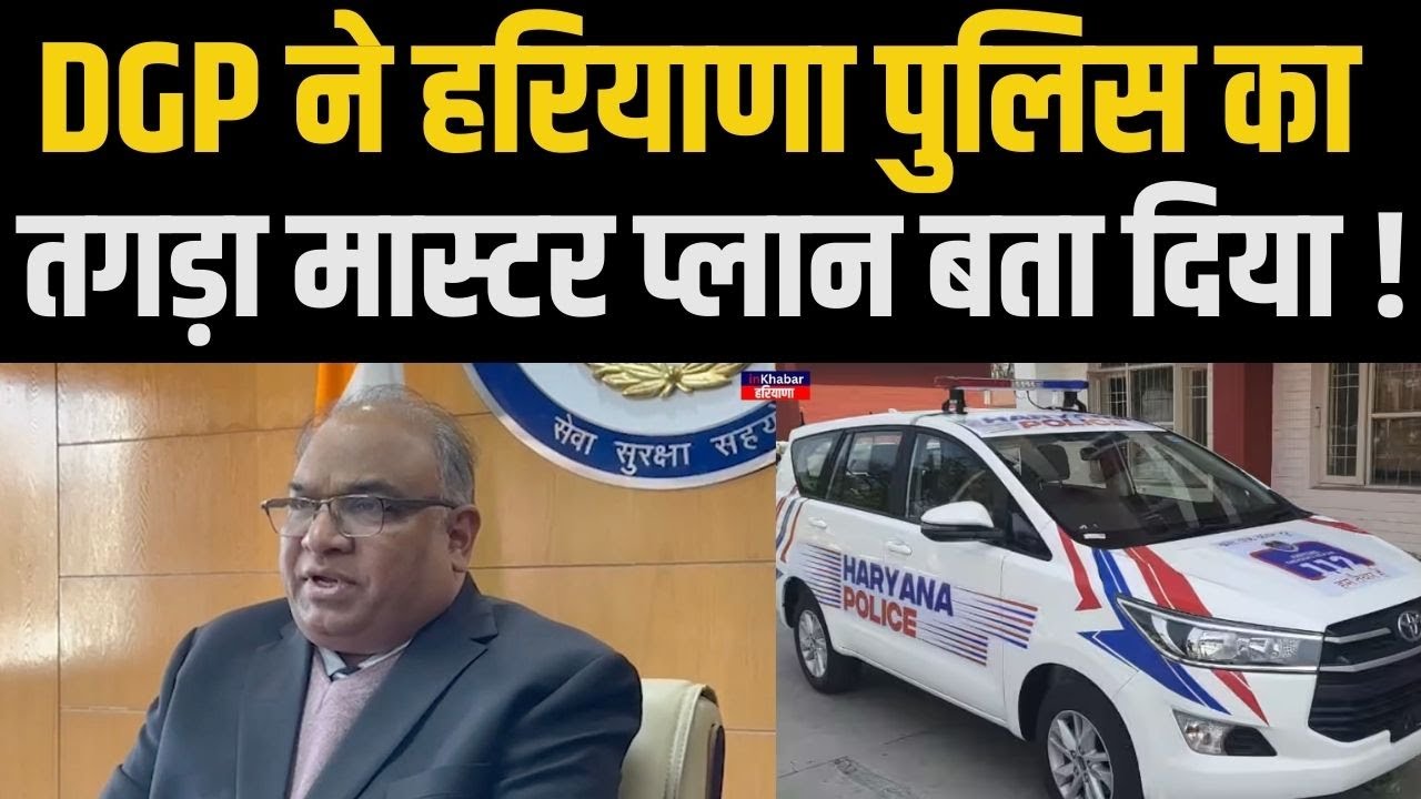 DGP ने हरियाणा पुलिस को लेकर दे दी बड़ी जानकारी..| Haryana Police DGP Ajay Singhal