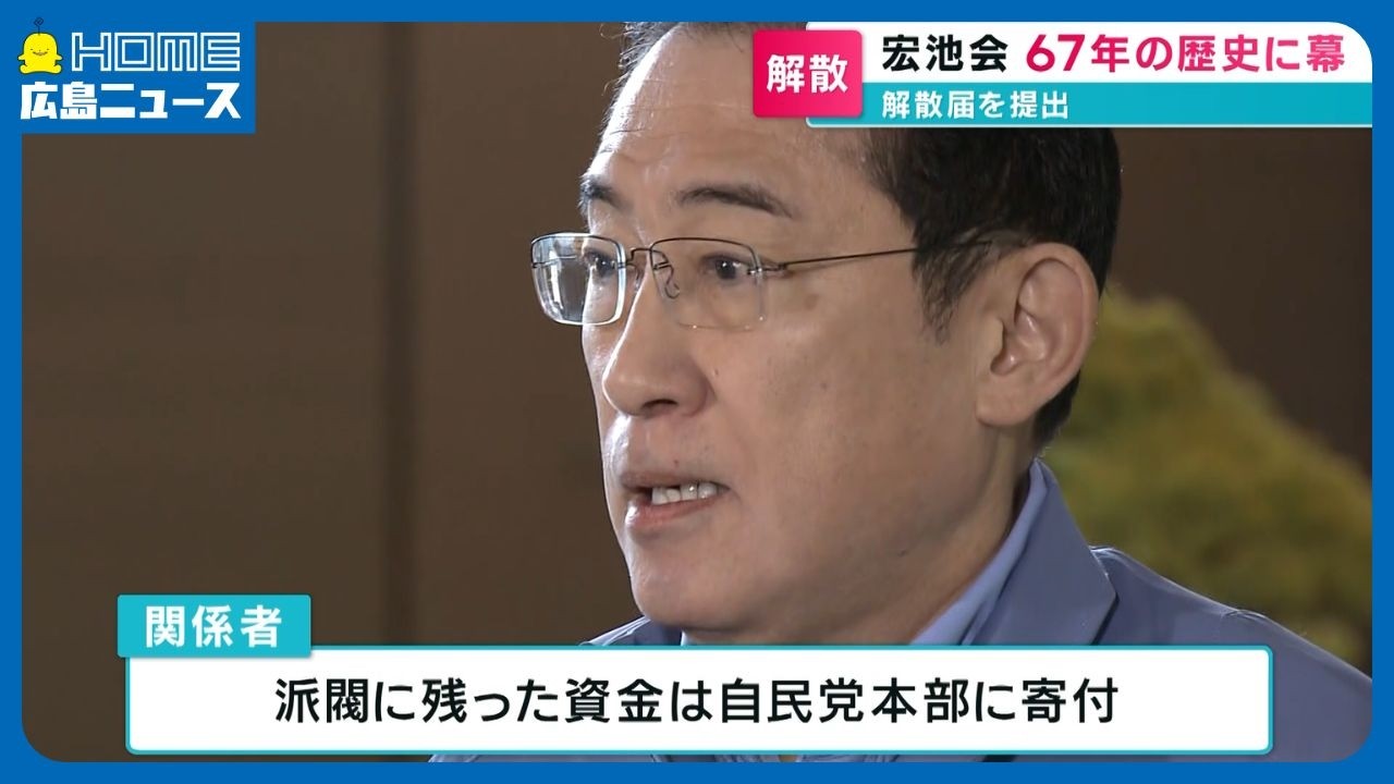 【宏池会】解散届を提出　67年の歴史に幕｜1957年 池田勇人元総理が設立し5人の総理大臣を輩出