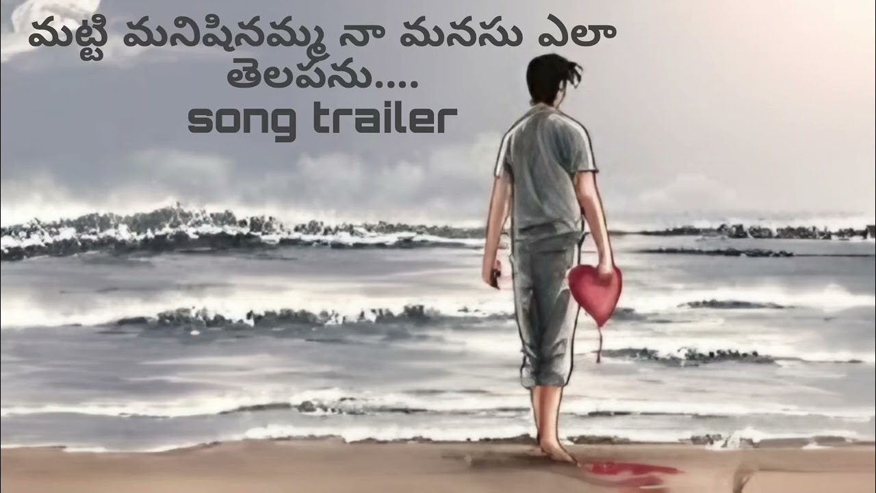 మట్టి మనిషినమ్మ... నా మనసు ఎలా తెలపను | Matti Manishinamma SongMatti Manishinamma Official Song