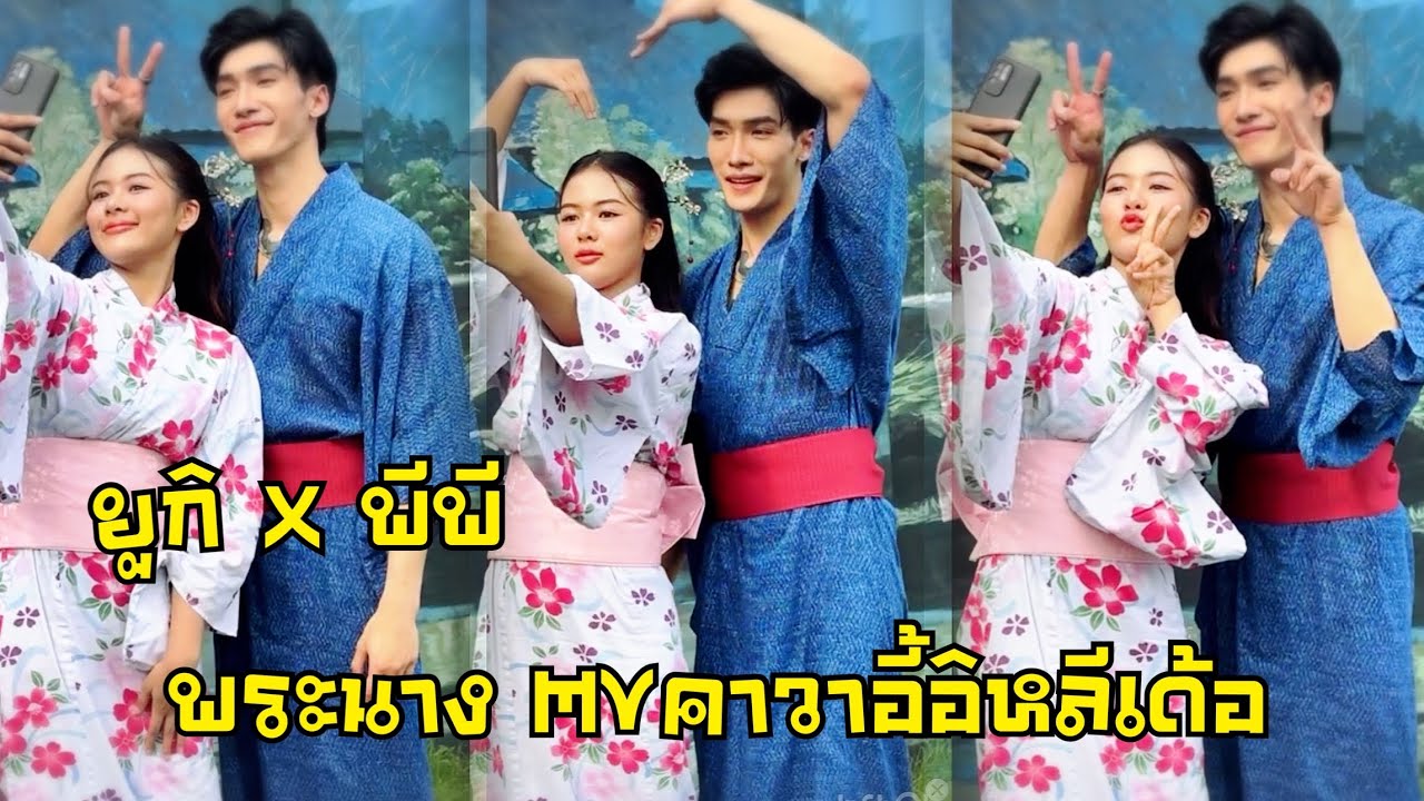 ยูกิ พีพี พระเอกนางเอกMVคาวาอี้อิหลีเด้อ สวยหล่อน่ารักมาก นางห้างทุ่มทุนสร้างปังแน่นอน