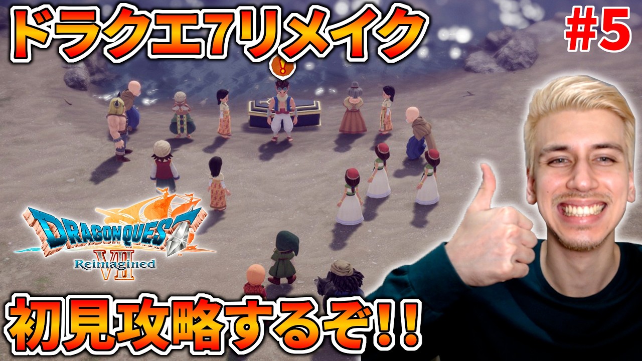 【神ゲー】ドラクエ7リメイク完全初見プレイするぞ！【ドラゴンクエストVII Reimagined】#５