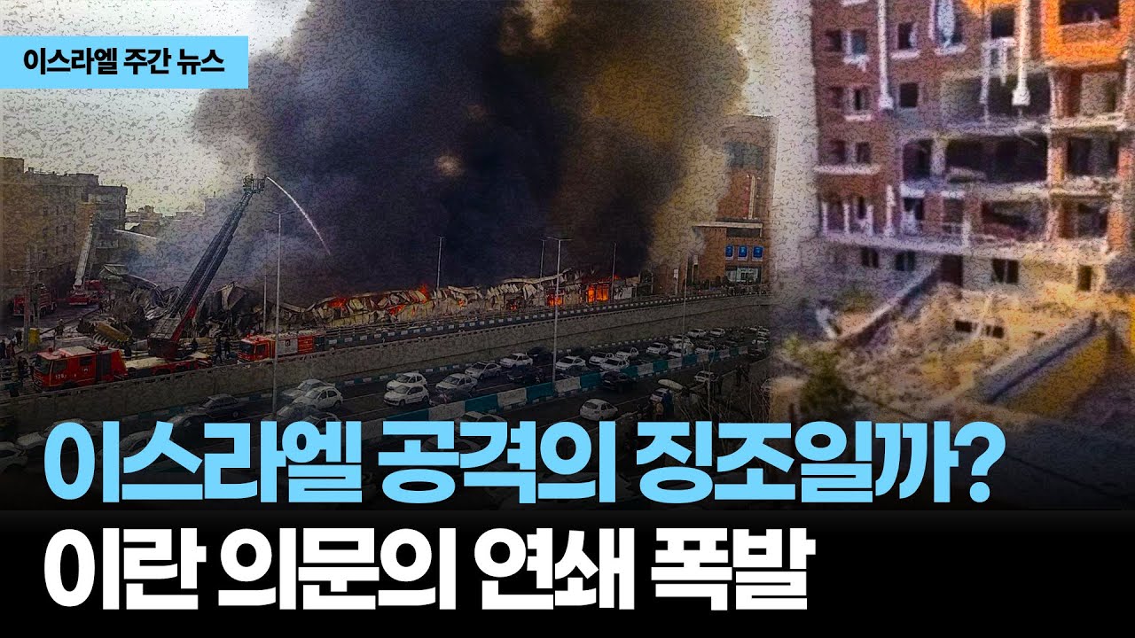 Могут ли загадочные взрывы в Иране быть признаком израильской атаки?