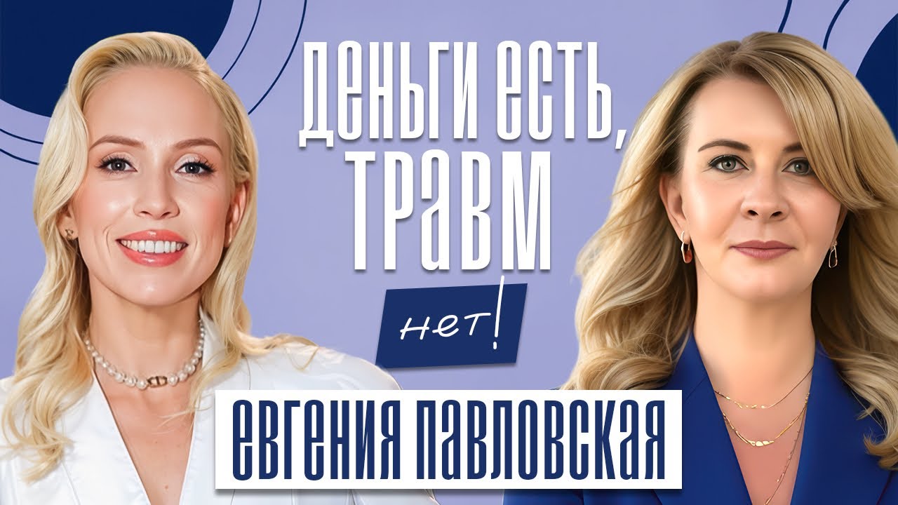 ТВОИ ДЕНЬГИ — ЗЕРКАЛО ТВОЕЙ ЖИЗНИ! Почему у тебя долги и как это изменить! Евгения Павловская