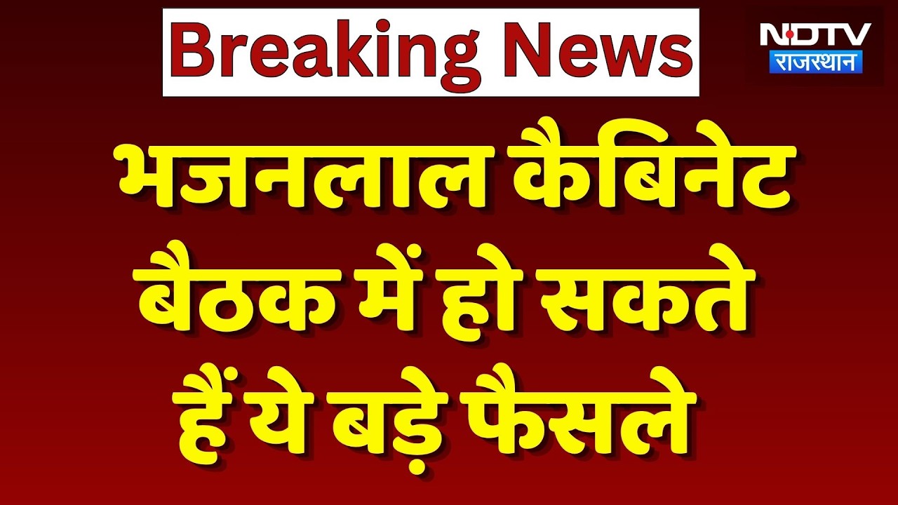 Rajasthan Cabinet Meeting: CM Bhajanlal's Cabinet Meeting, major decisions expected today | Breaking