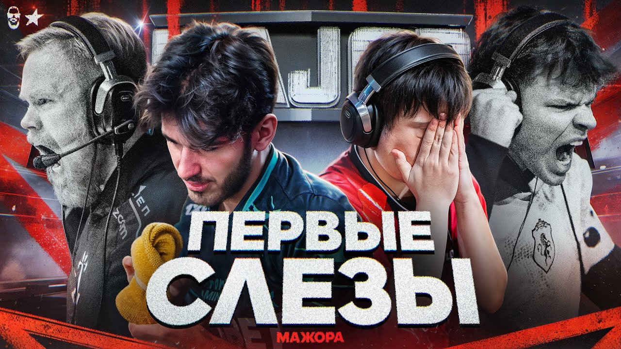 Первые слезы мажора.