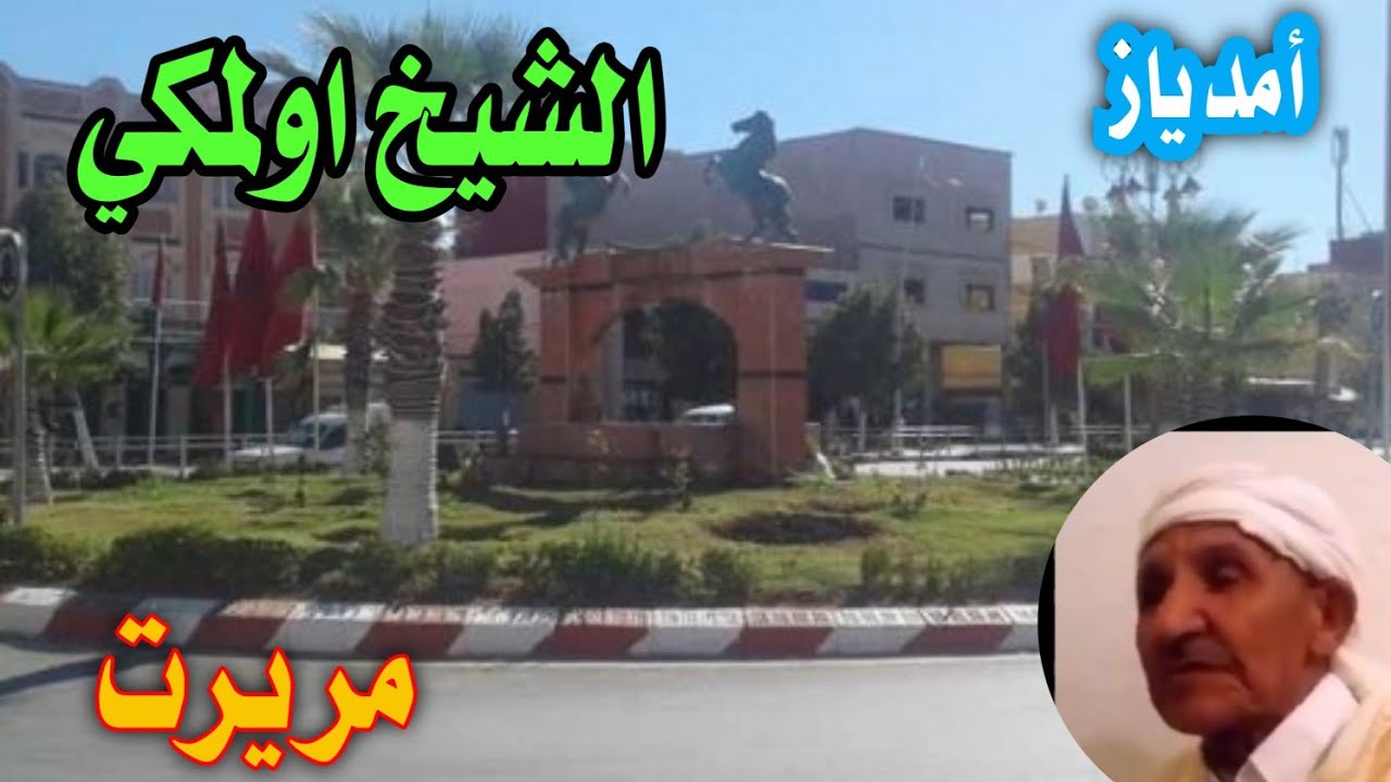 الشعر الأمازيغي # أمدياز نمريرت الشيخ اولمكي.