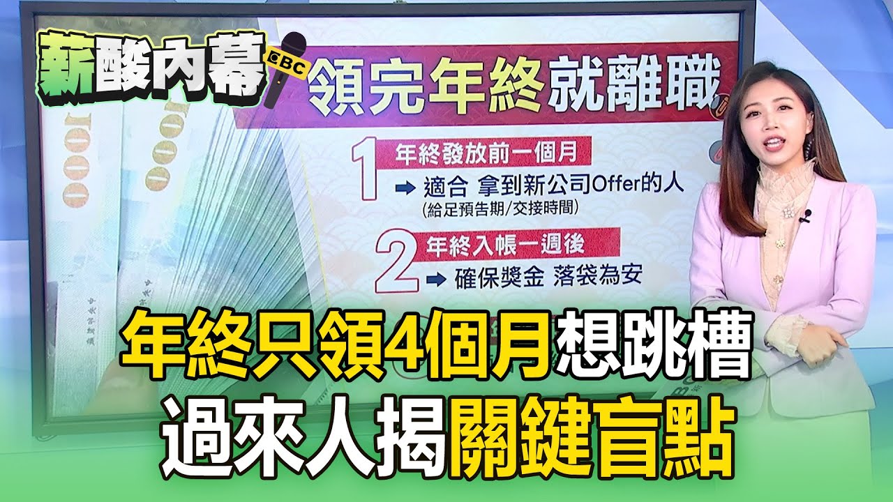 年終「只領4個月」網友哀號想跳槽！過來人揭「盲點」：看年薪比較準【薪酸內幕】