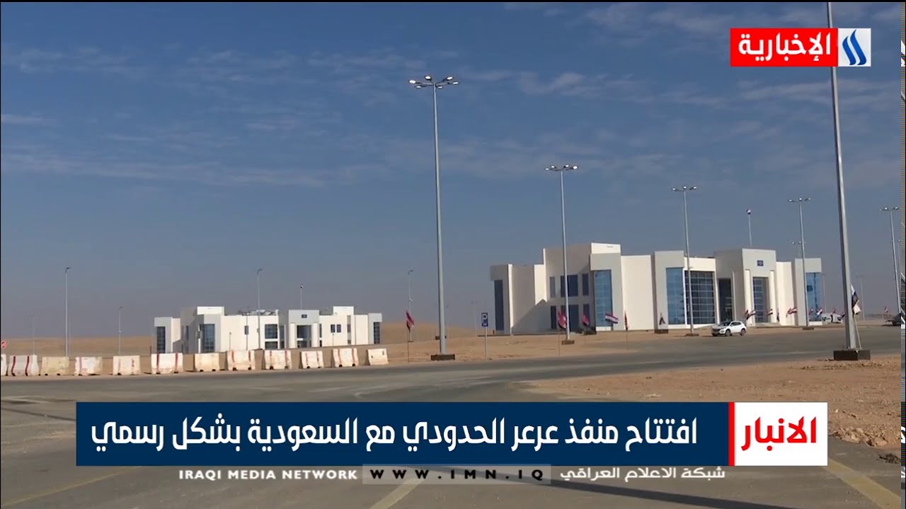 افتتاح منفذ عرعر الحدودي مع السعودية بشكل رسمي