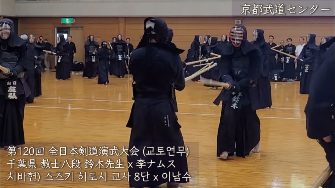 第120回 全日本剣道演武大会 (교토연무)千葉県 教士八段 鈴木先生 x 李ナムス치바현) 스즈키 히토시 교사 8단 x 이남수