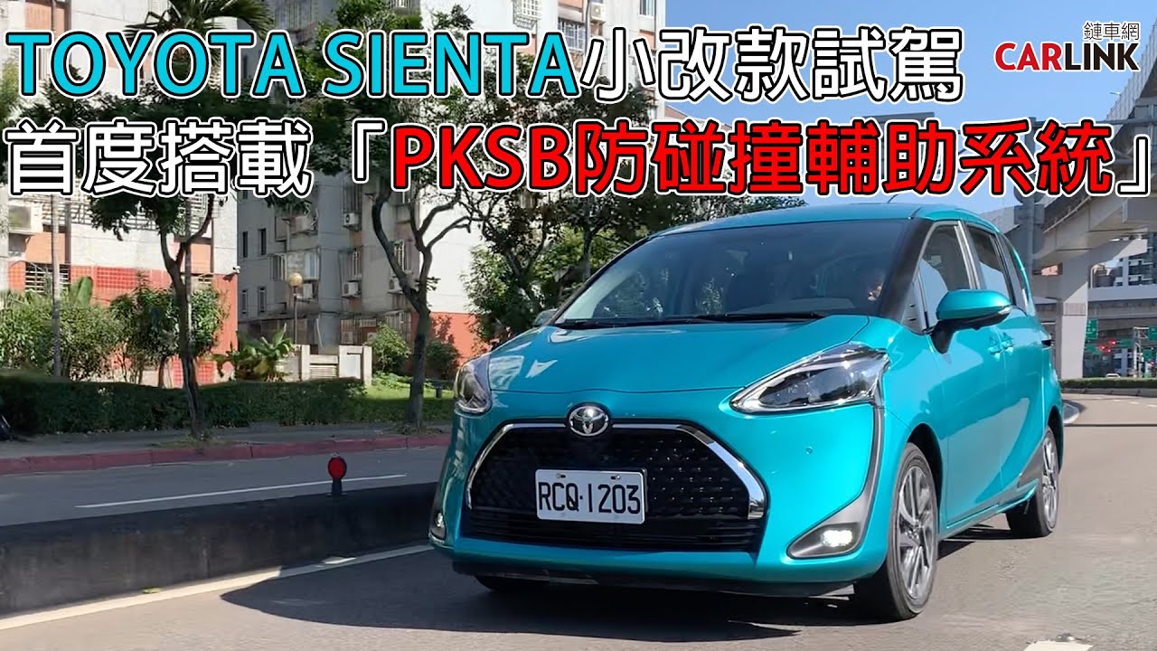TOYOTA SIENTA小改款首度搭載「PKSB防碰撞輔助系統」，安全滿分不用再怕A到啦！