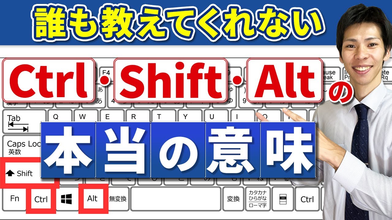 【９割が知らない】Ctrl・Shift・Altの本当の意味