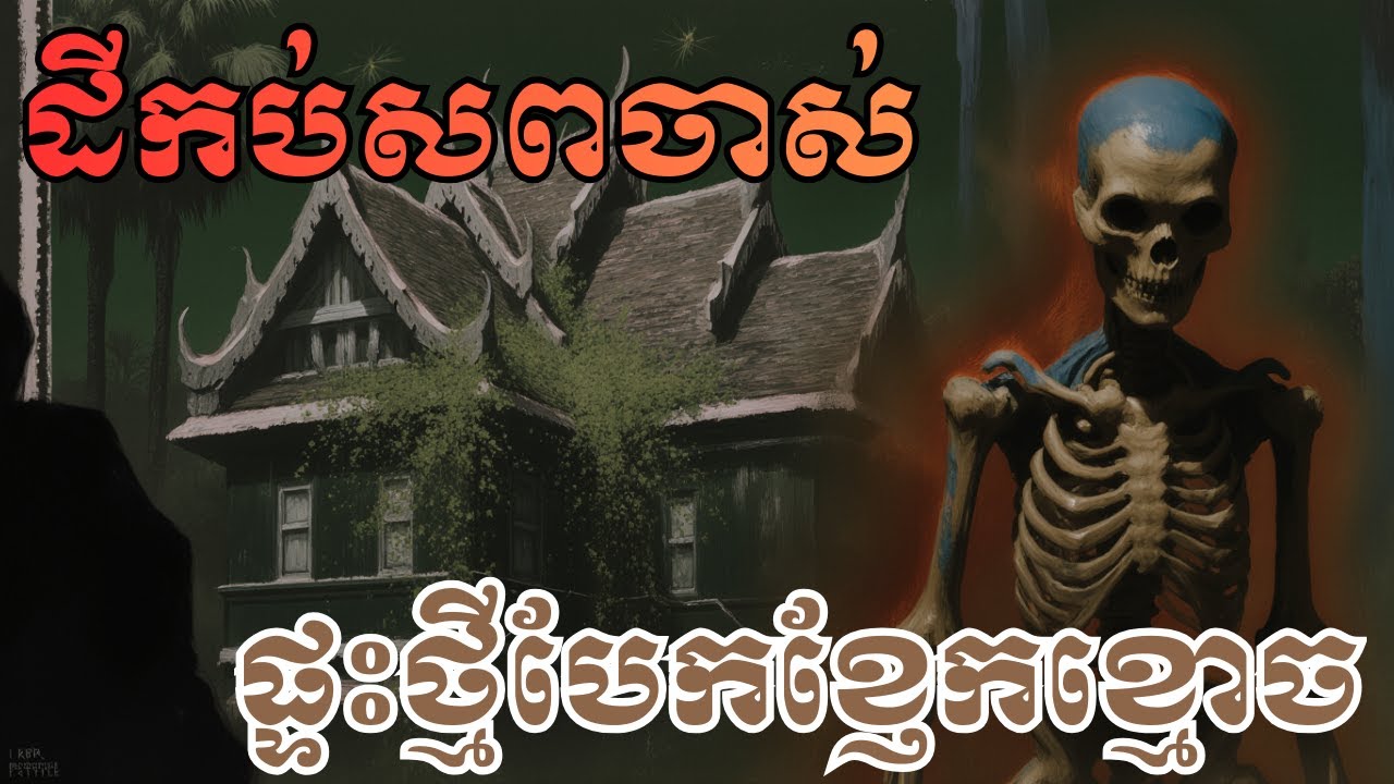 ផ្ទះថ្មីសាងលើដីកប់សពចាស់! រឿងអាក្រក់កើតឡើងបន្ទាប់ពីនោះ