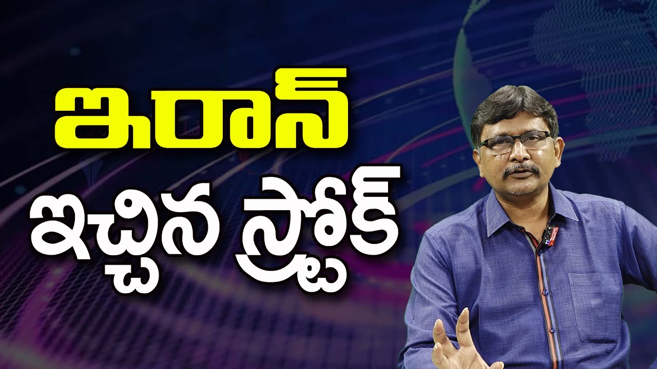 ఇరాన్ ఇచ్చిన స్ట్రోక్ ||@JournalistsaiToday