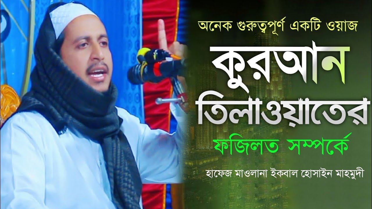 কুরআন তিলাওয়াতের ফজিলত সম্পর্কে গুরুত্বপূর্ণ বয়ান।। মাওলানা ইকবাল হোসাইন মাহমুদী।। new bangla waz 
