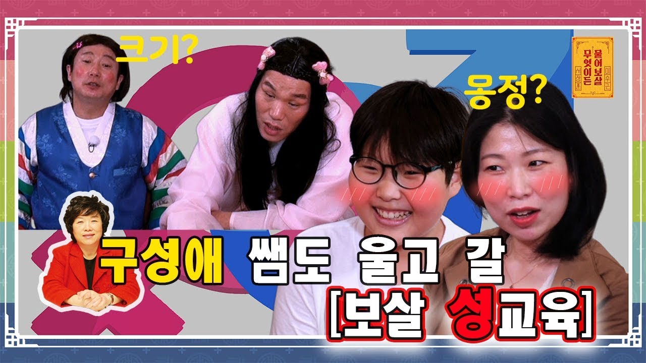 구성애 쌤도 울고 갈 '보살 성교육' [무엇이든 물어보살 15화]