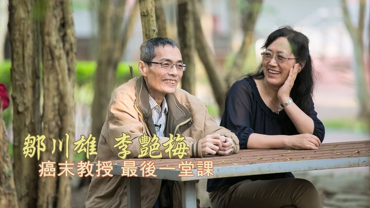 最終的起點~鄒川雄、李艷梅 生命見證