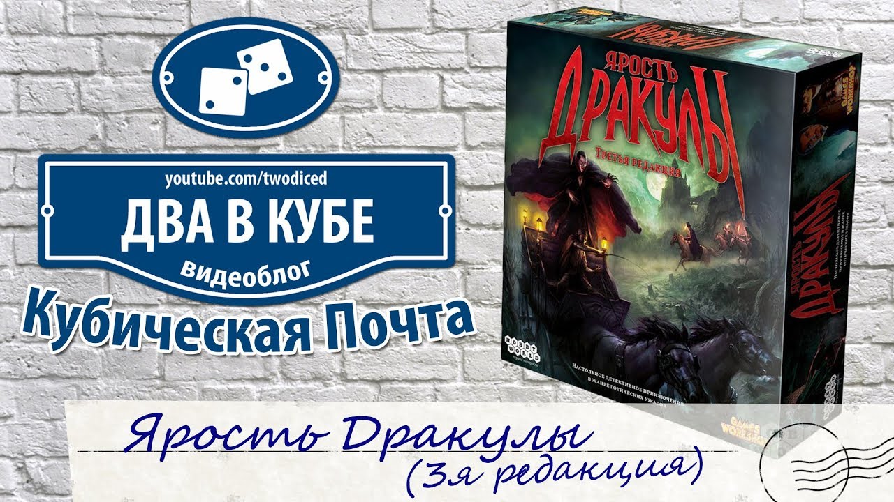 Ярость Дракулы (3я редакция) - Кубическая Почта