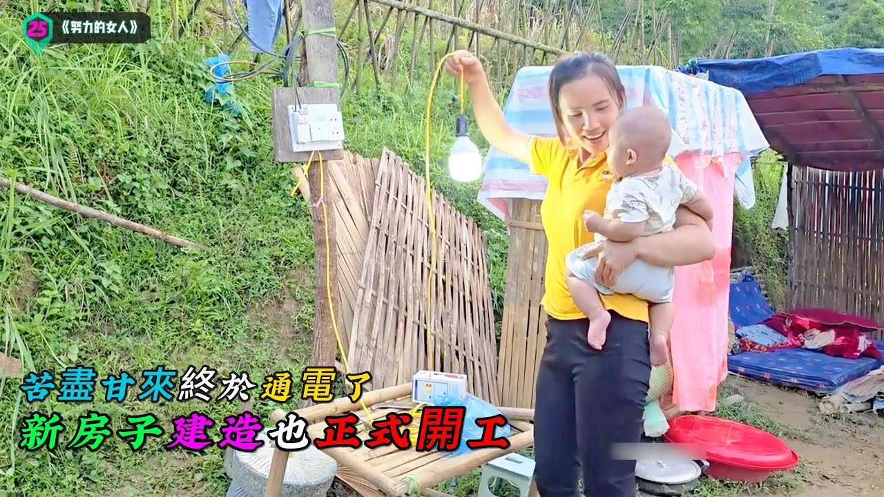 苦盡甘來終於通電了，新房子建造也正式開工，可喜可賀《努力的女人》25