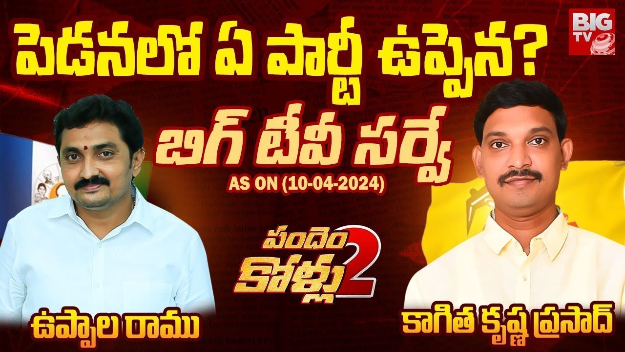 BIG TV Survey On Pedana Constituency | Uppala Ramu Vs Kagitha Krishna Prasad | AP Elections | BIG TV