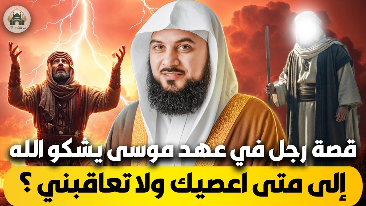قصة رجل في عهد موسى 😲 يشكو الله: 