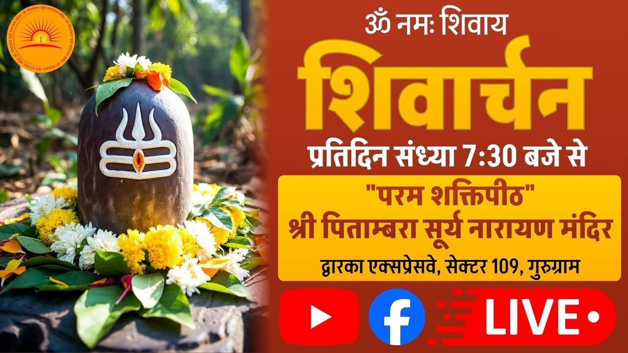 🔴LIVE: शिवार्चन || 9 March 2026 || 