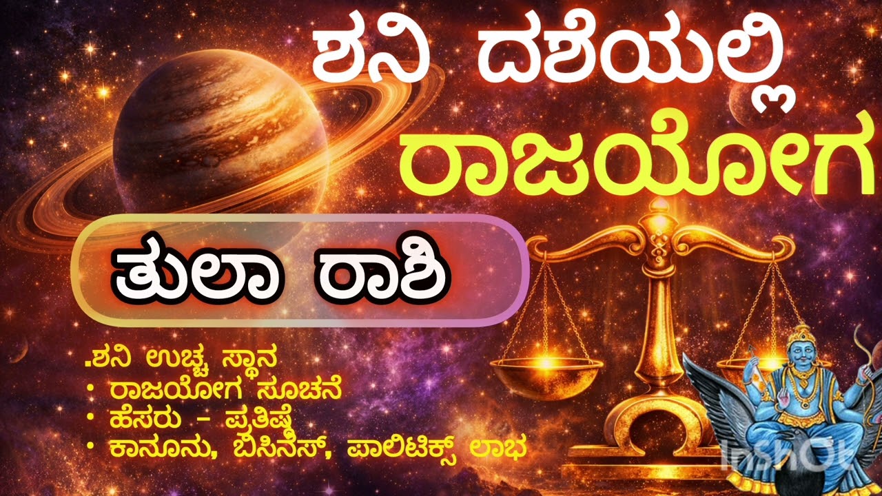 🪐 ಶನಿ ದಶೆಯಲ್ಲಿ ರಾಜಯೋಗ – ತುಲಾ ರಾಶಿ | Shani Mahadasha Tula Rashi | Shani Rajyoga Kannada ⚖️✨