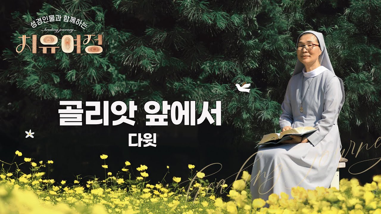 [13회] 골리앗 앞에서 (다윗) | 👤성경 인물과 함께하는 치유여정💞