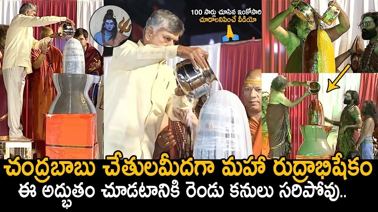 మహా రుద్రాభిషేకం🙏: CM Chandrababu Naidu Participated In Maha Rudrabhishekam On This Shivaratri | FC