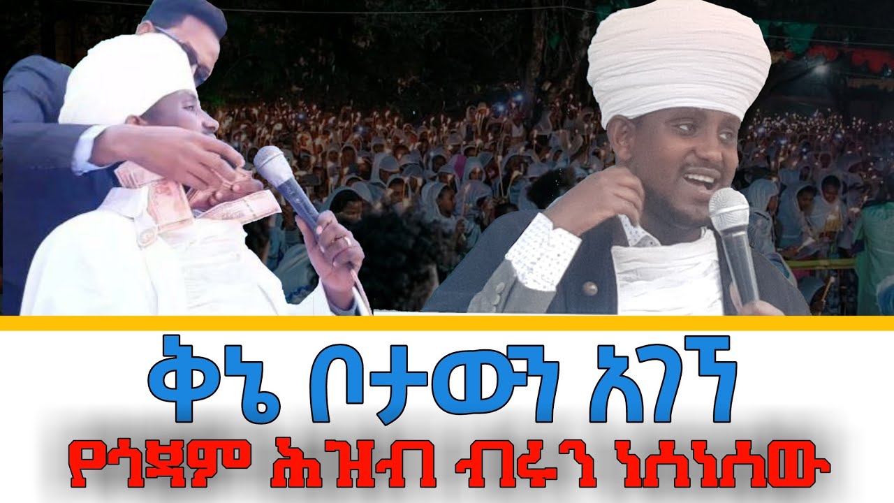 በ8ቱ ሙሽሮች ፊት ጎጃም ላይ በቅኔ ተሠወሬ ነበር።ጎጃም በግእዝና በአማርኛ በተመሥጦ ወሰደኝ  ። የመርጡለማርያም ማርያምን ሊቃውንት  እጅግ አመሠግናለሁ