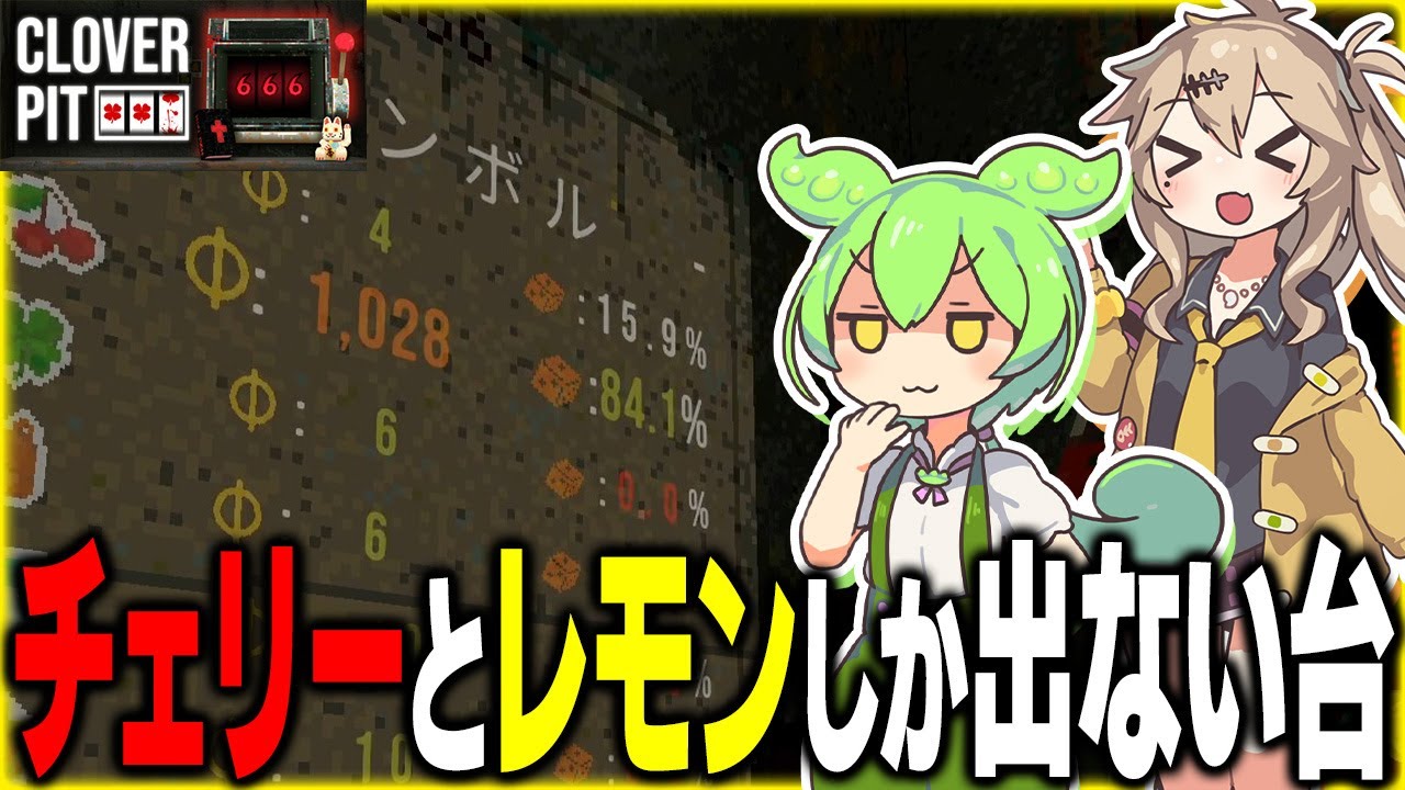 チェリーとレモンしか出ない台なら流石にコインがいっぱい稼げる説【CLOVER PIT/ずんだもん/春日部つむぎ】