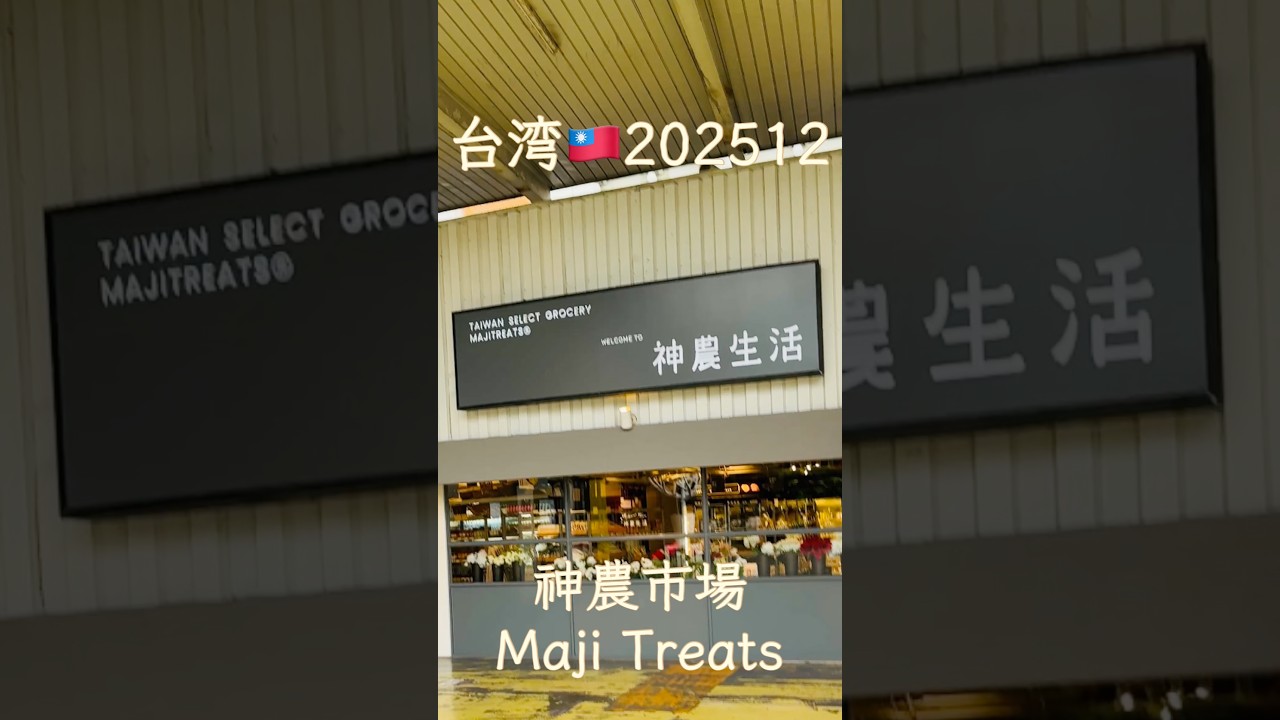 【台湾🇹🇼202512】神農市場 Maji Treats＠圓山花博公園//セレクトショップからブランドホルダーへ転換中/食料品から雑貨までPB化が進んでいます #台灣台北 #詳細は概要欄から