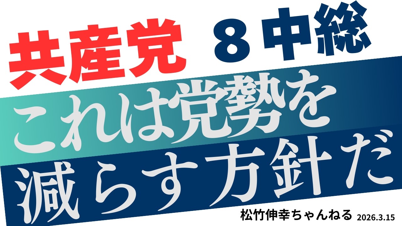共産党８中総 これは党勢を減らす方針だ