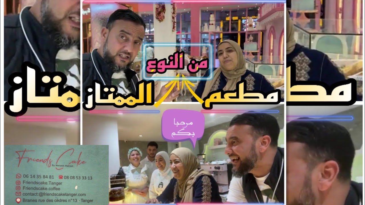 مهموم اليوم فكرني فمول جوج دراهم ( بقا كيشوووف فالمحل Friends Cake  ) ❤