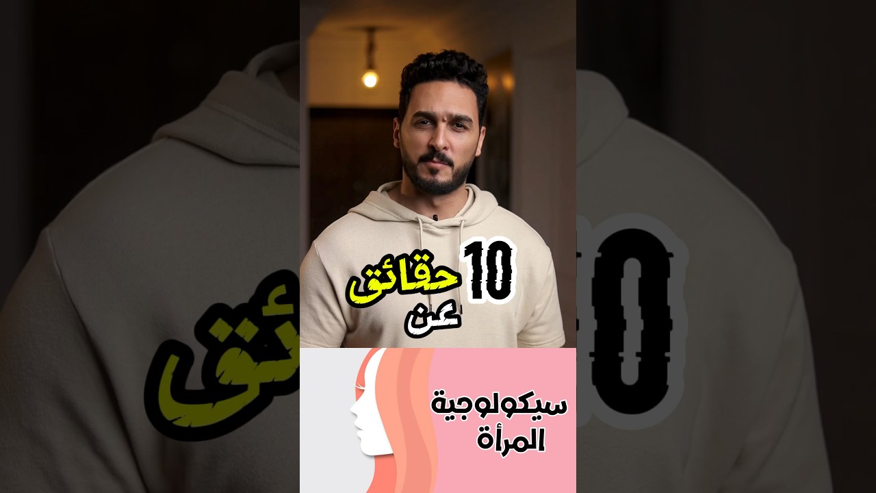 10 حقائق عن سيكولوچية المرأة
