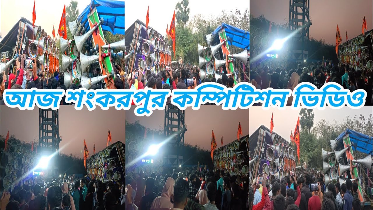 আজ💯 শংকরপুর কম্পিটিশন চলছে🆚সুরবানি ১৫ ইঞ্চি🆚মিতালী ১৮ ইঞ্চি🆚সাউন্ড খিলাড়ি ১২ ইঞ্চি🆚সুব্রত ১২ ইঞ্চি 