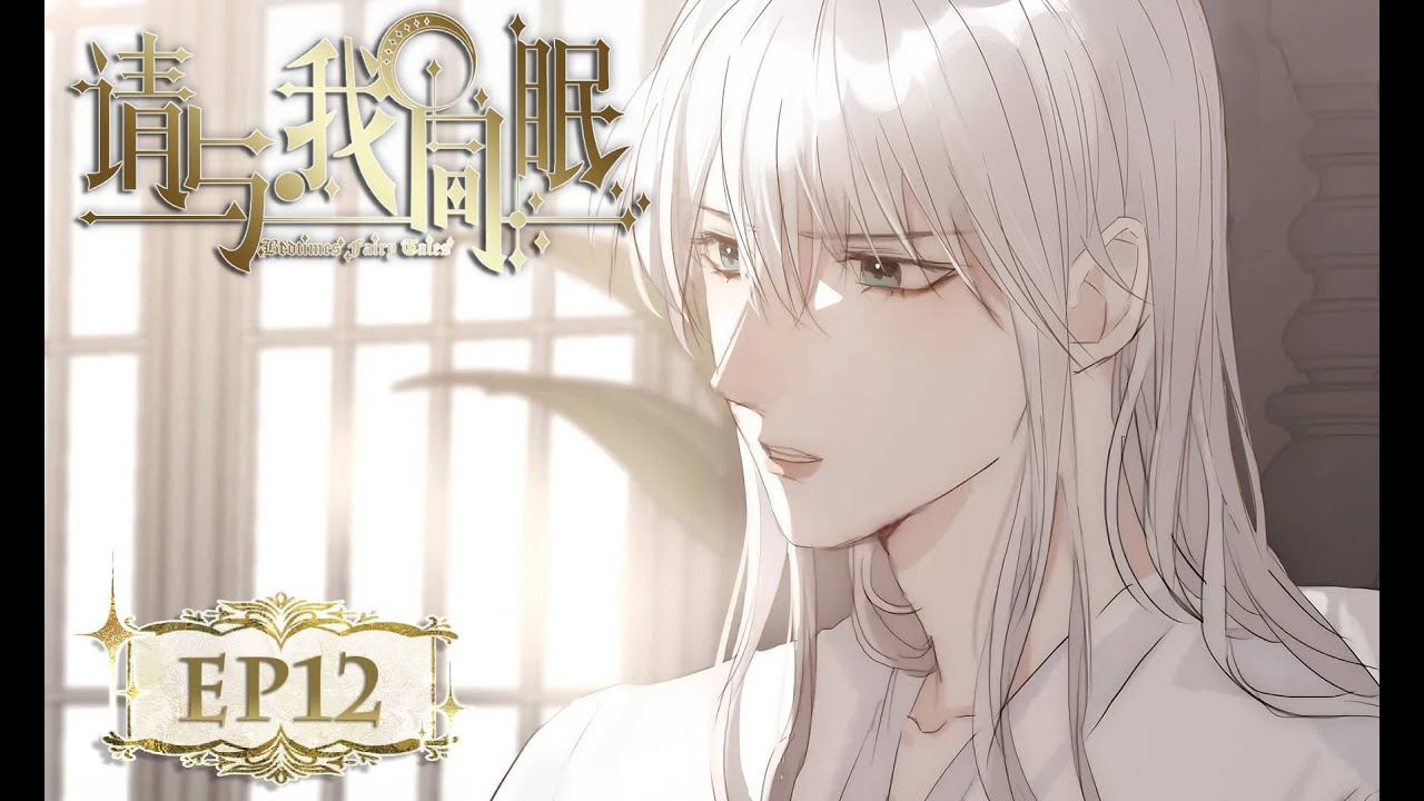 [BL/西幻] 探访幽灵公寓，某公爵表示阁楼的衣柜还可以再窄一点《请与我同眠》EP12😈耽美动画