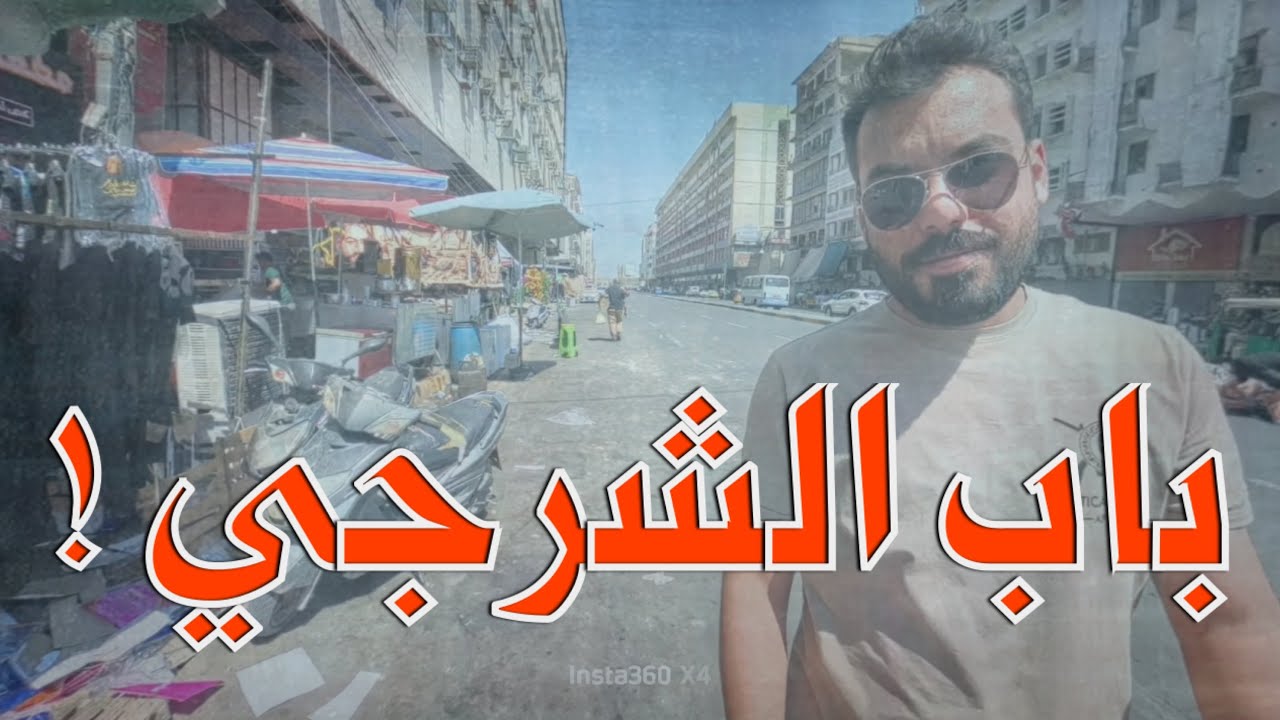“جمعة الزمن الجميل | جولة في أقدم أسواق ومطاعم بغداد الشعبية