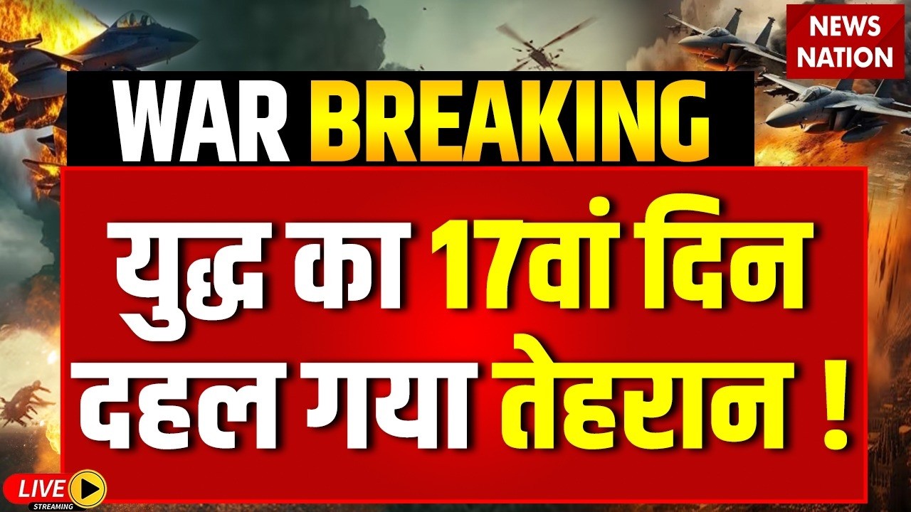 Iran War Updates : भयंकर हुआ युद्ध,17वें दी इजरायल का तेहरान पर बड़ा हमला  | Netanyahu | Iran US War