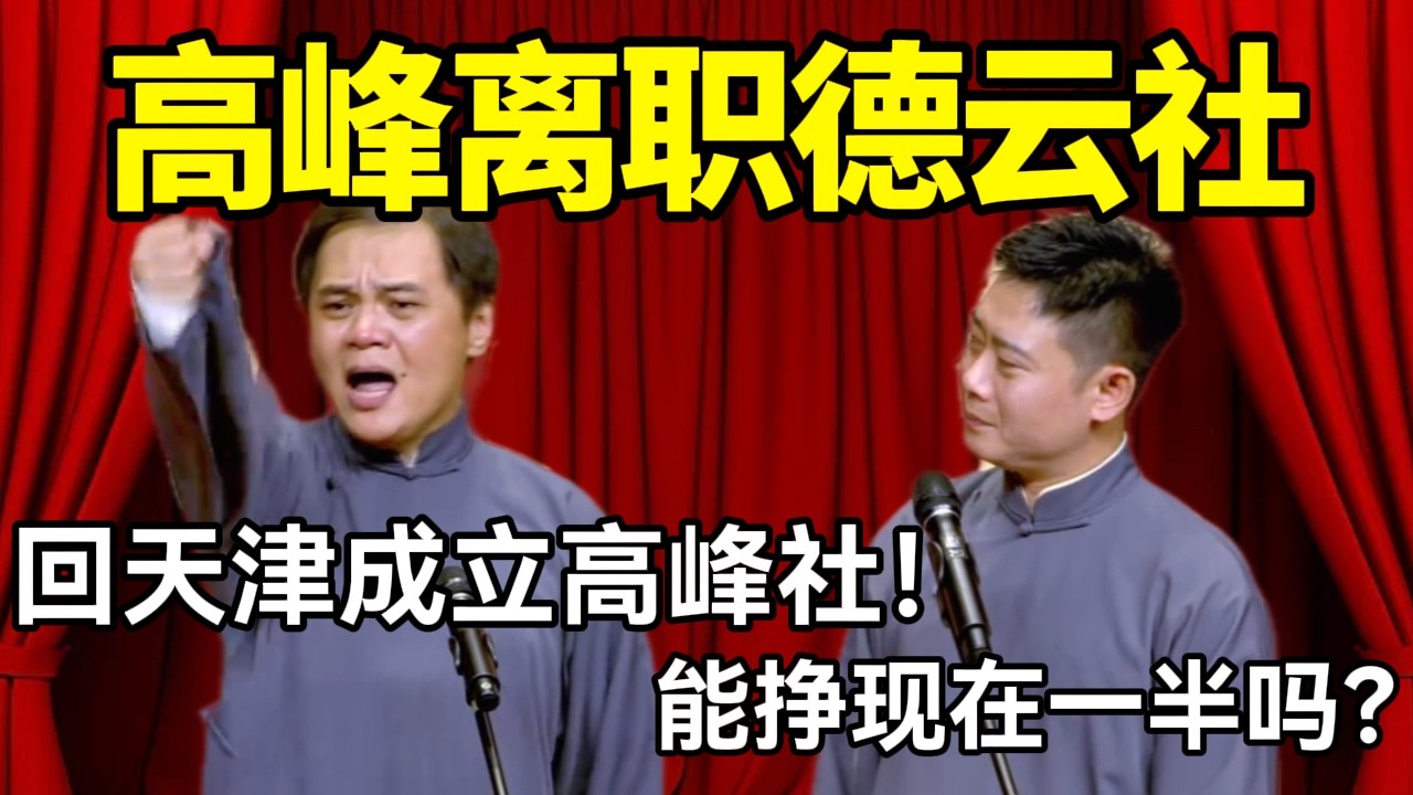 高峰离职德云社！高峰：回天津成立高峰社！栾云平：能挣现在一半吗？#德云社 #郭麒麟 #阎鹤祥 #赵芸一 #栾云平 #高峰 #助眠 #asmr #助眠相声