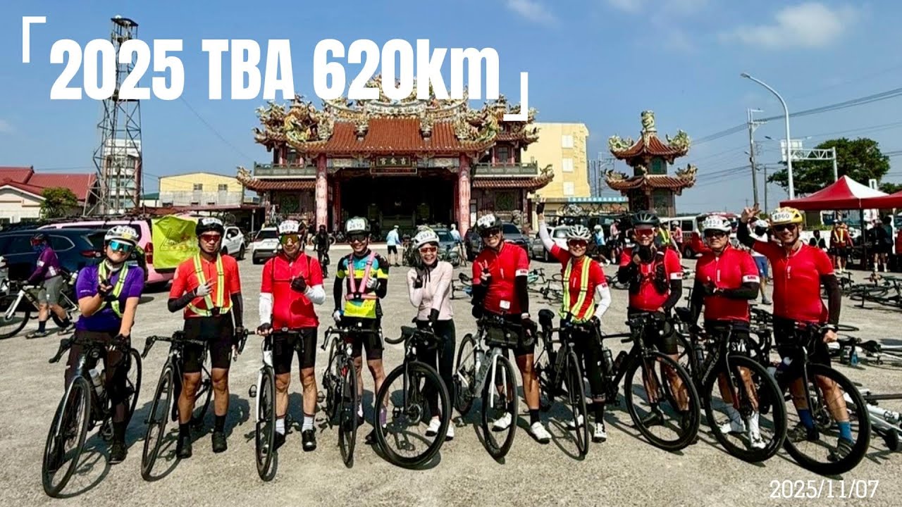 [單車活動] 20251107 TBA 四極點 620km 自行車挑戰活動
