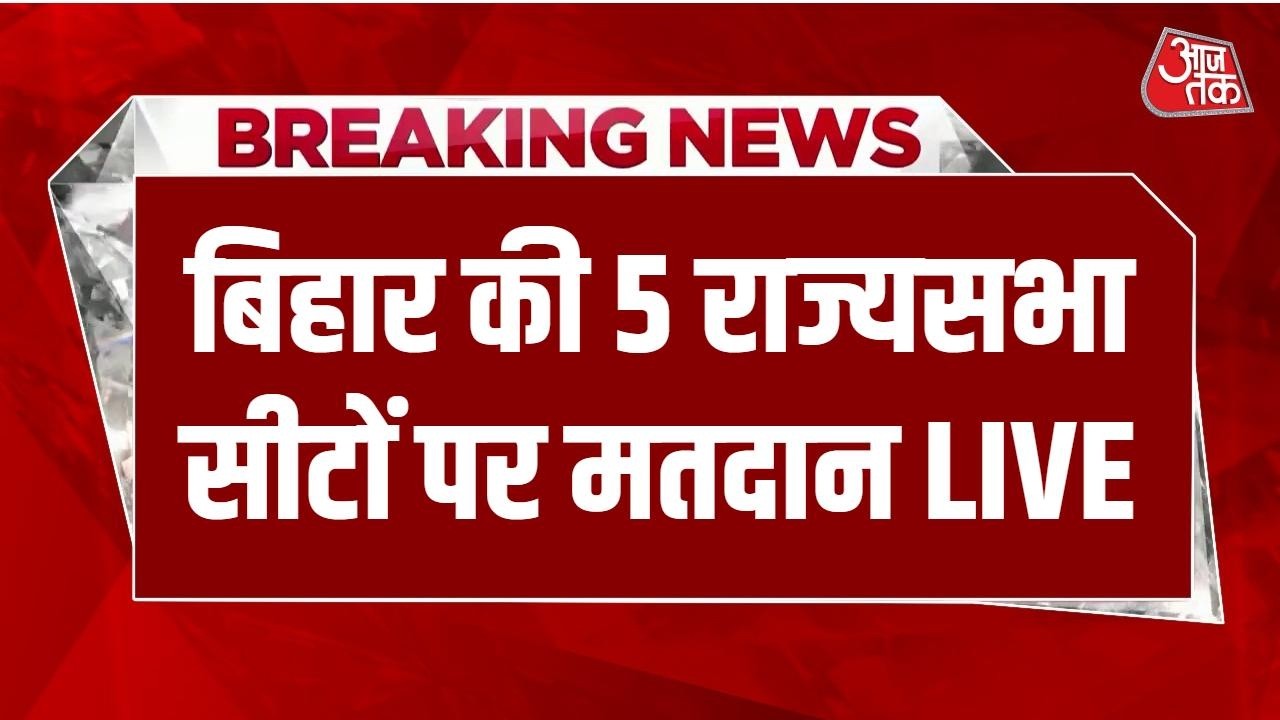 Rajyasabha Chunav Bihar LIVE: बिहार में राज्यसभा की 5 सीट पर मतदान जारी | JDU | BJP | Aaj Tak